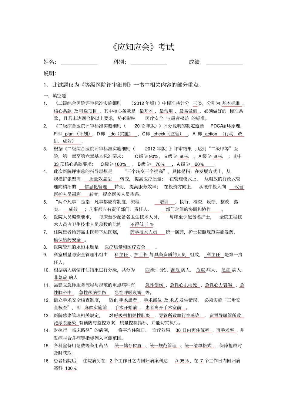 级医院复评应知应会试题整理_第1页