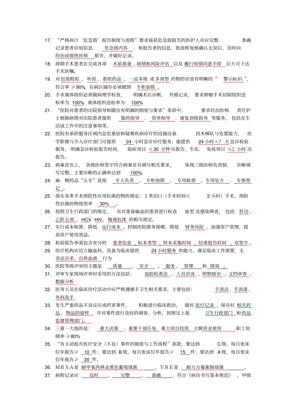 级医院复评应知应会试题整理_第2页