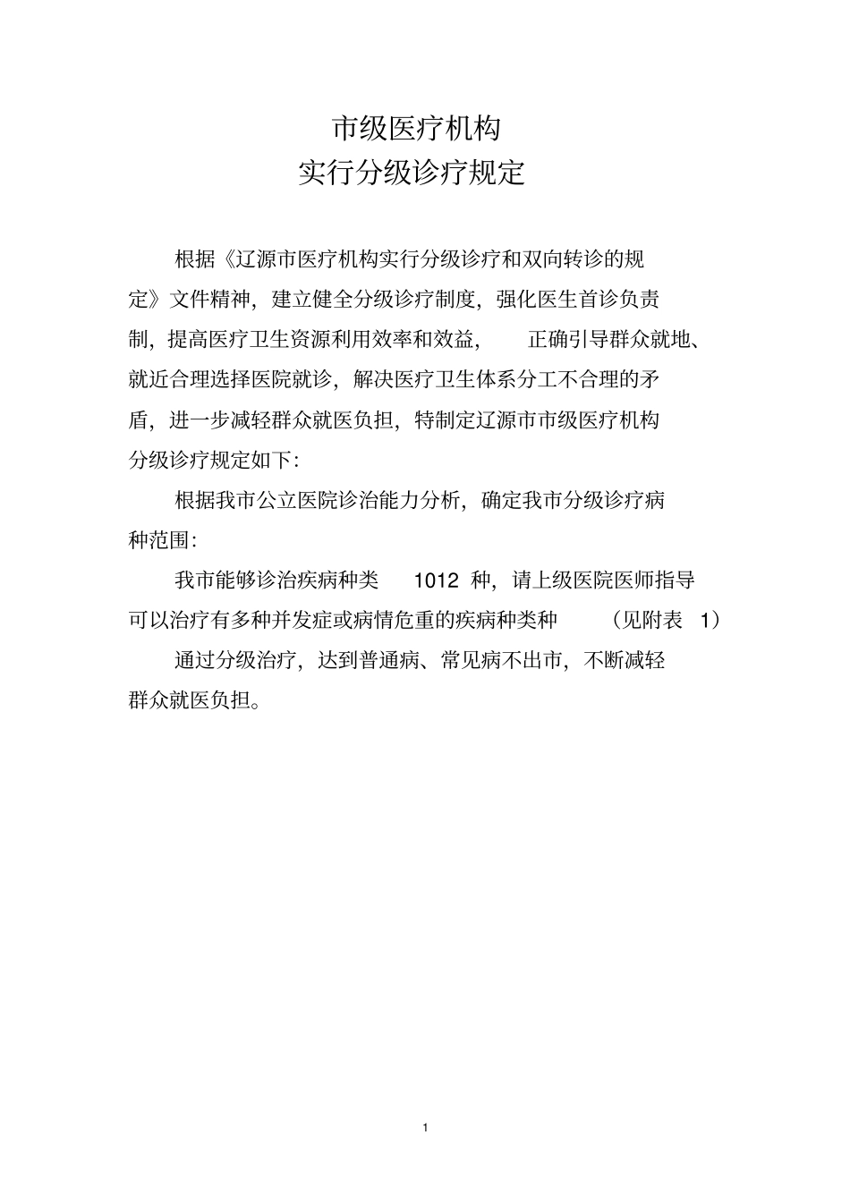 级医院疾病诊疗目录_第1页