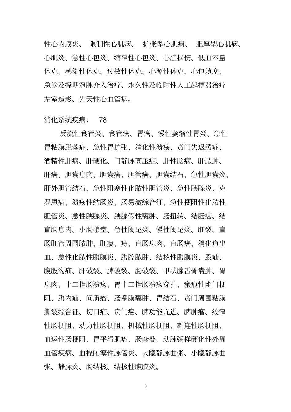 级医院疾病诊疗目录_第3页