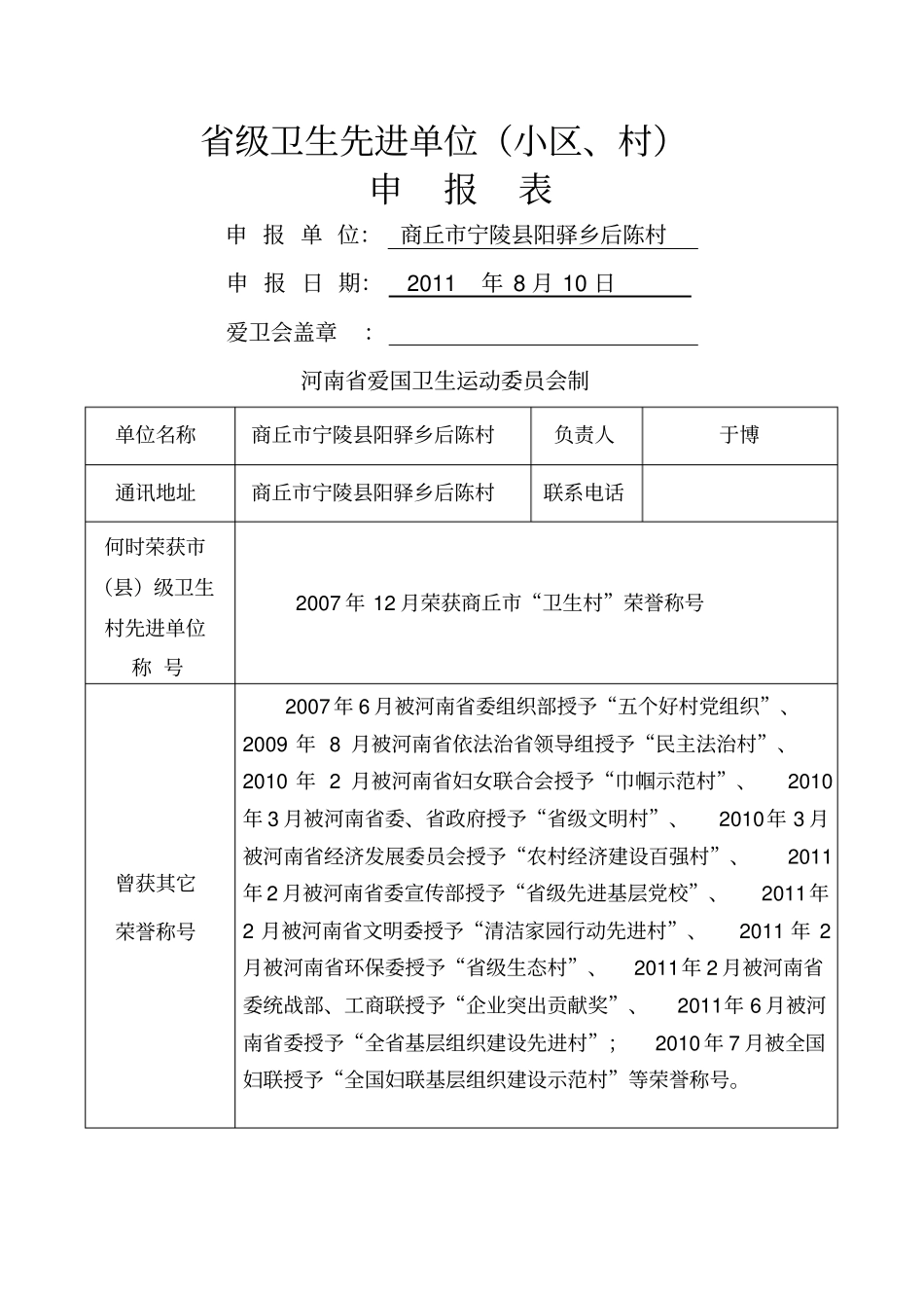 级卫生村先进单位申报表_第1页