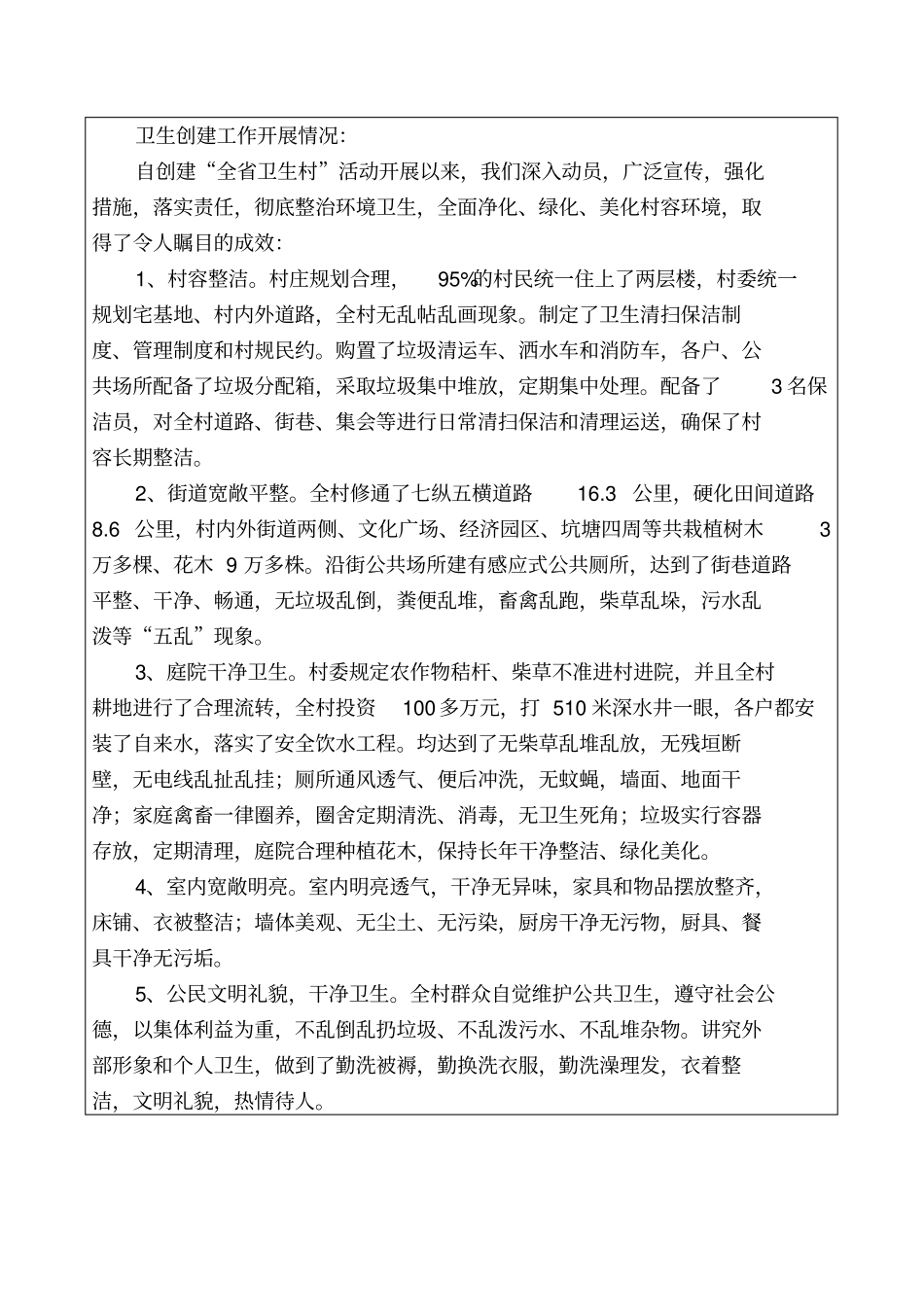 级卫生村先进单位申报表_第3页