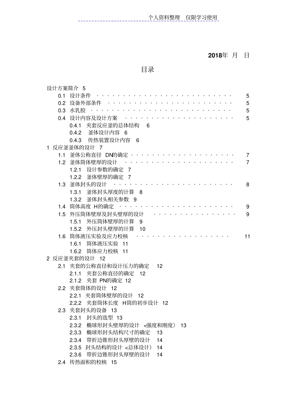 级反应釜设计方案_第3页