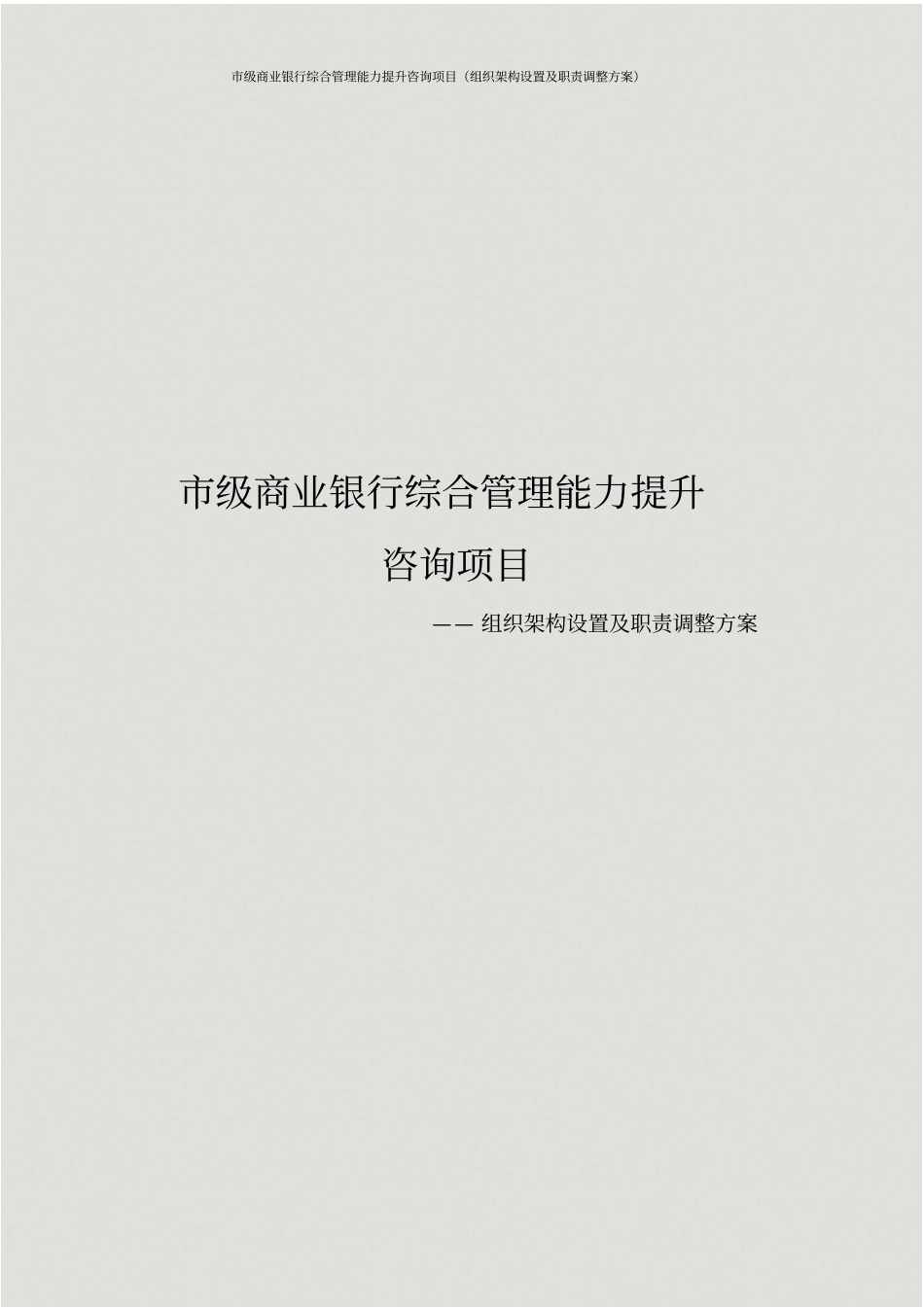 级商业银行综合管理能力提升咨询项目组织架构设置及职责调整方案_第1页