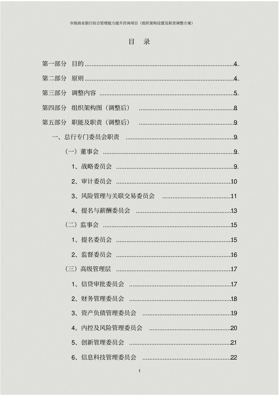 级商业银行综合管理能力提升咨询项目组织架构设置及职责调整方案_第2页