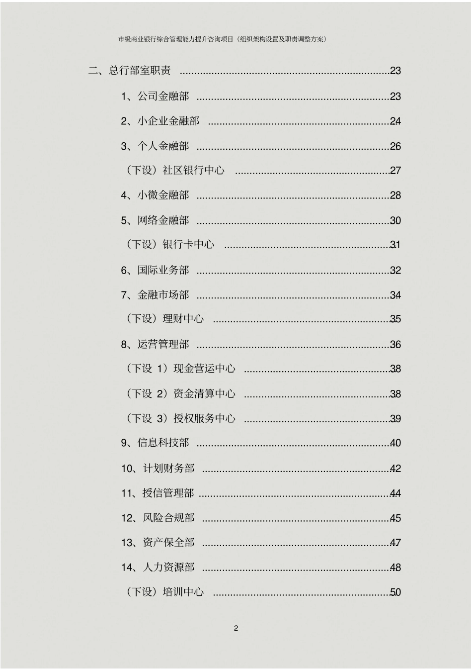 级商业银行综合管理能力提升咨询项目组织架构设置及职责调整方案_第3页