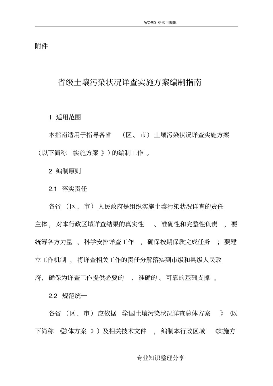 级土壤污染状况详查实施方案编制大纲_环境保护部环境发展中心_第1页