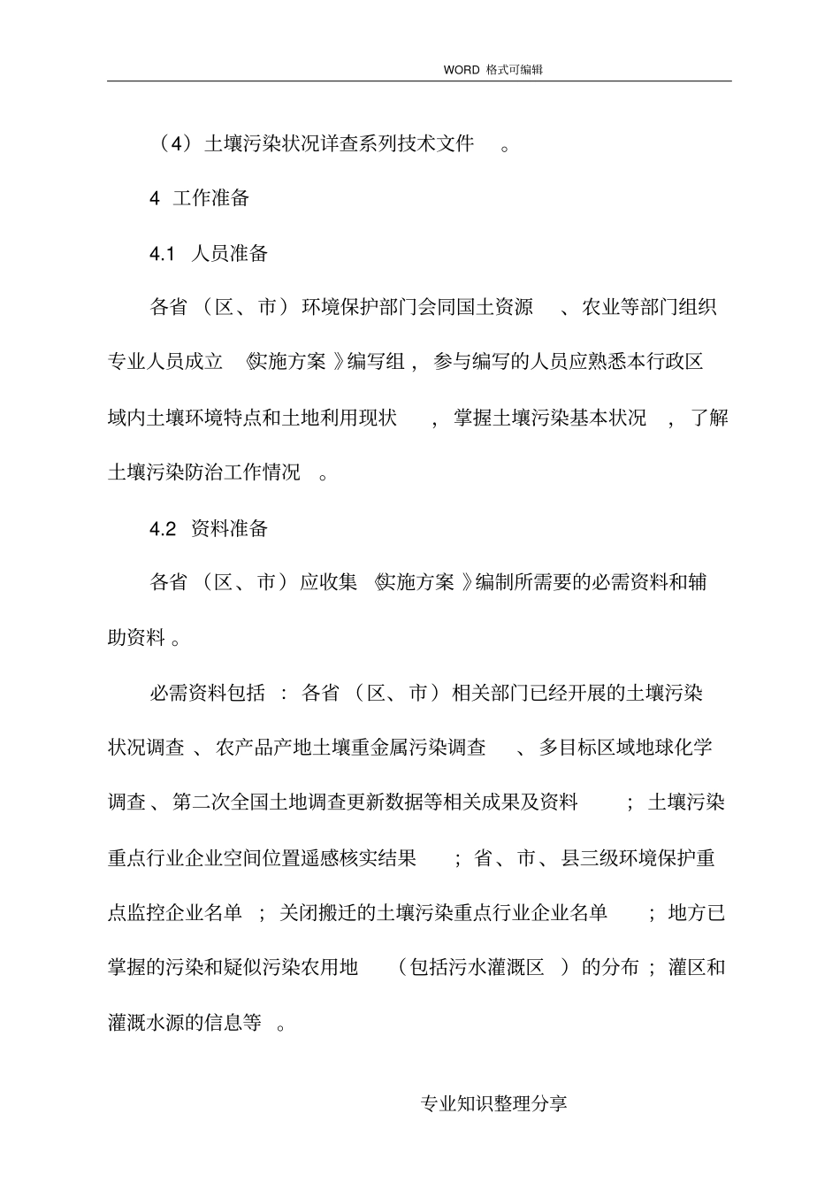 级土壤污染状况详查实施方案编制大纲_环境保护部环境发展中心_第3页