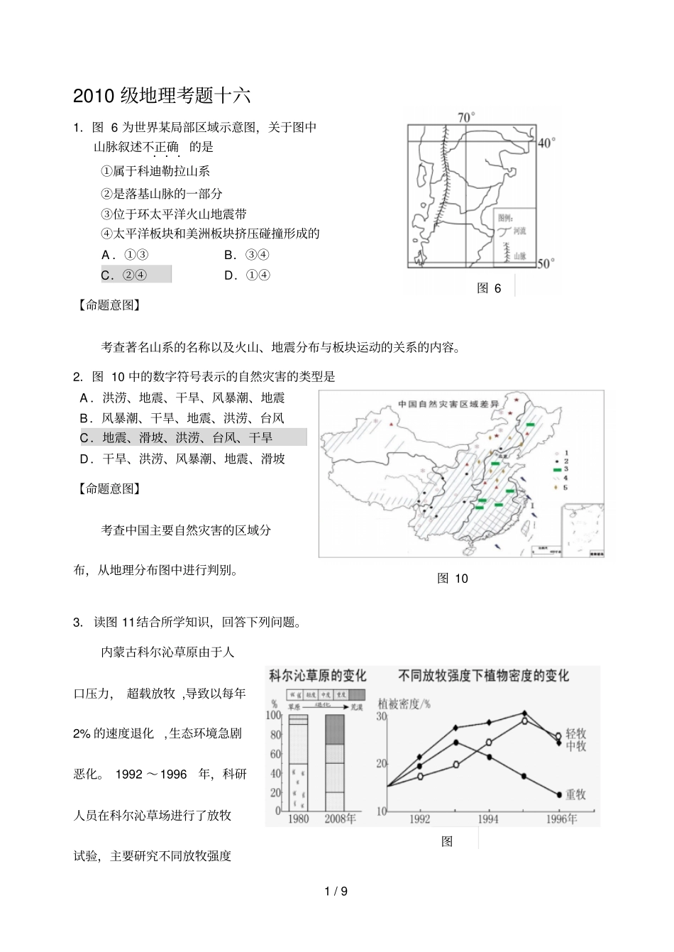 级地理考题十六_第1页