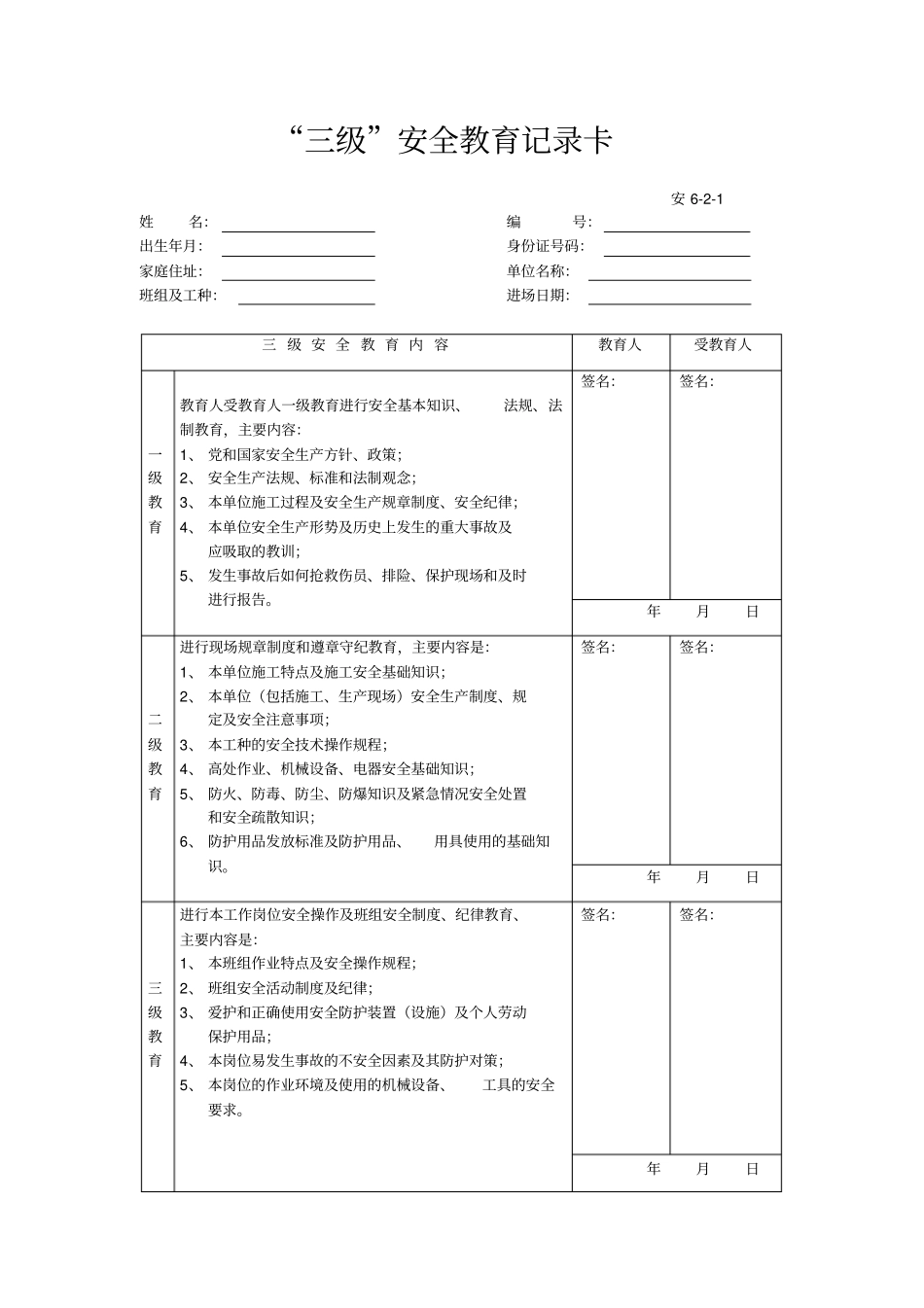 级安全教育卡范本_第1页