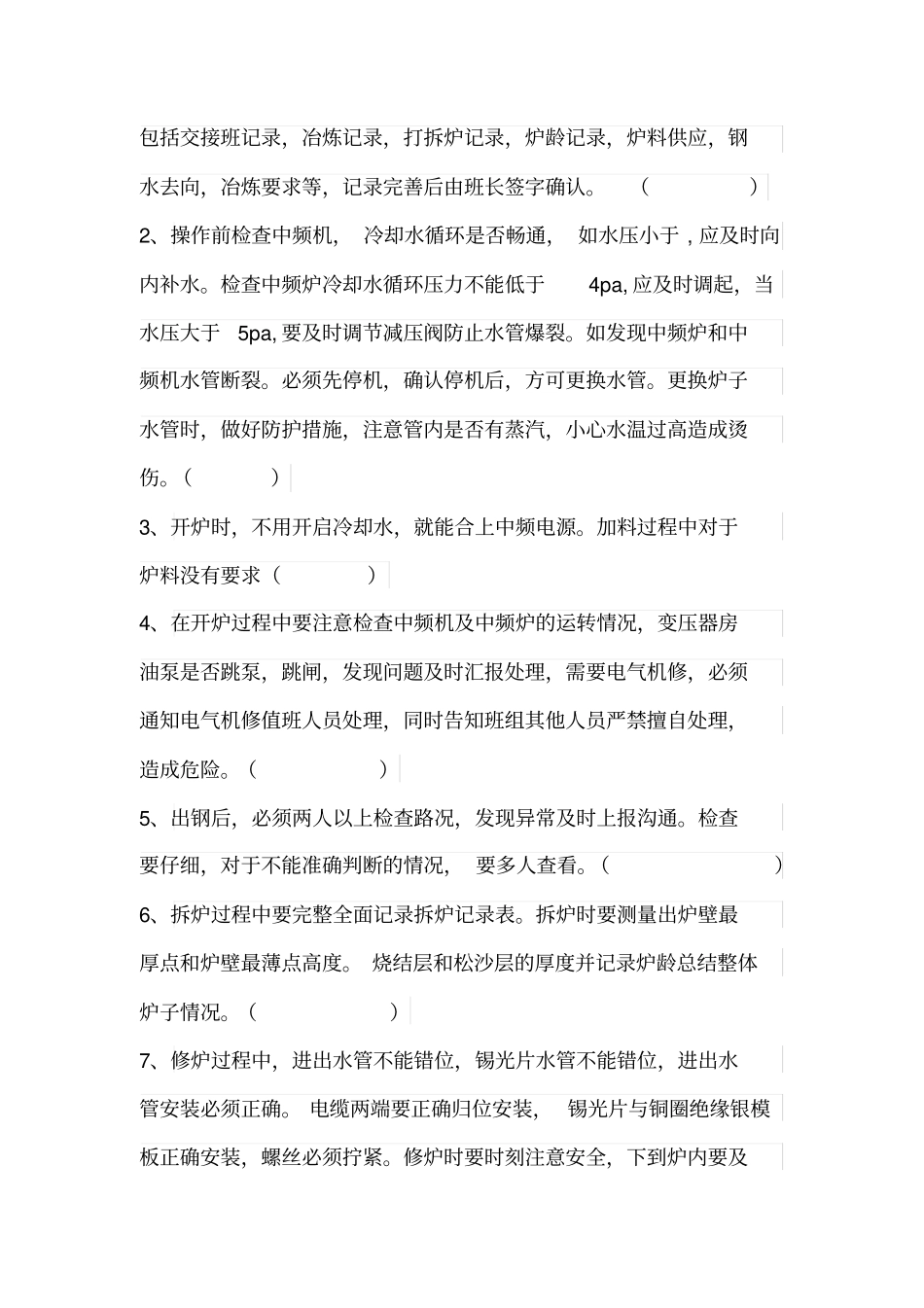 级安全教育中频炉试题_第2页