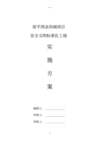 级安全文明标准化工地实施方案