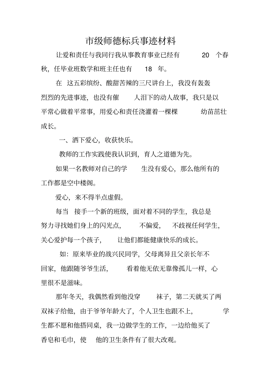 级师德标兵事迹材料_第1页