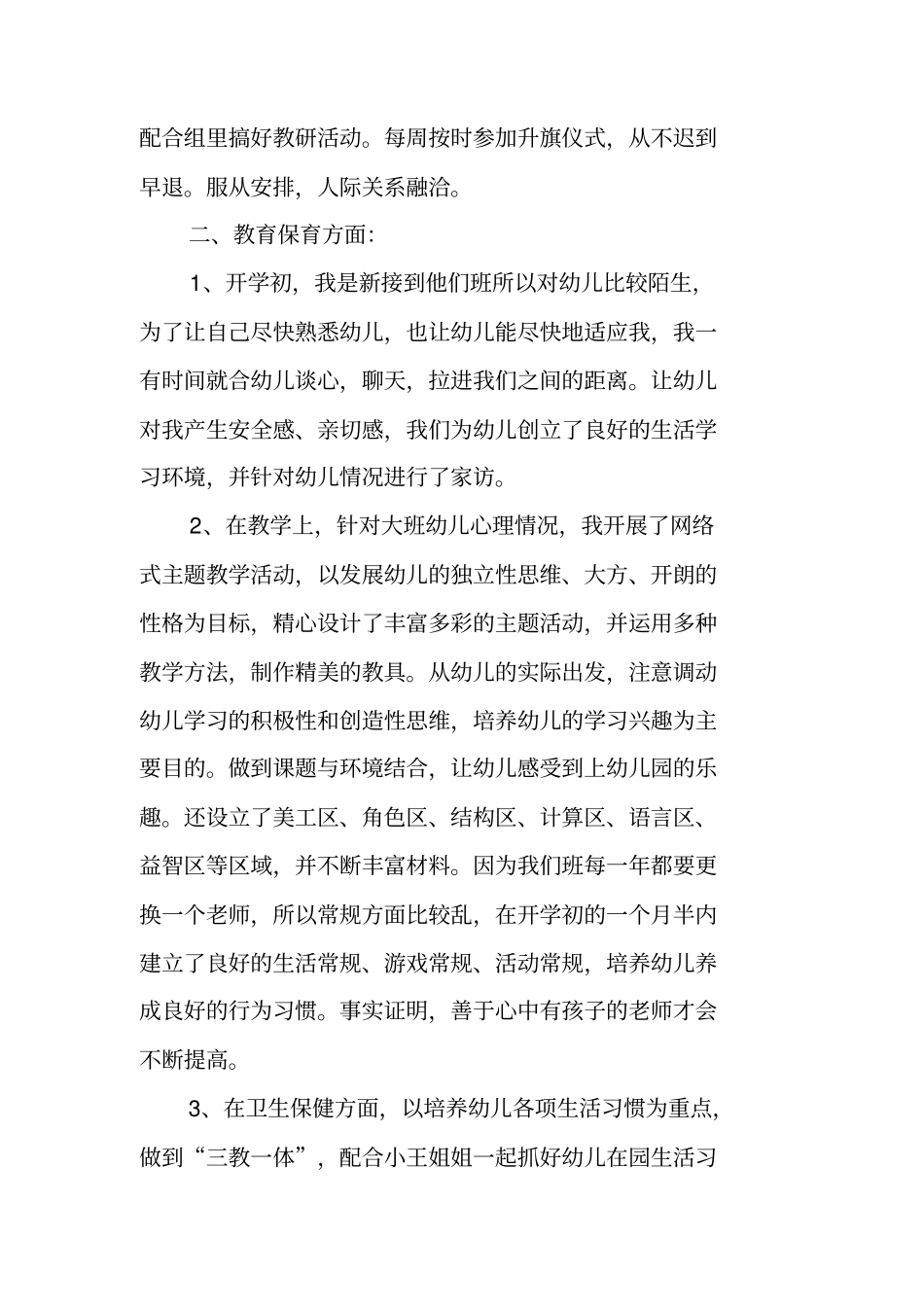 级幼儿骨干教师个人工作总结_第3页