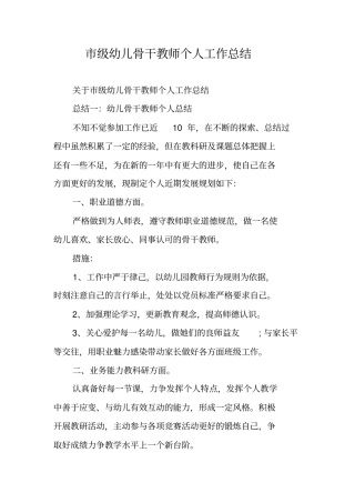 级幼儿骨干教师个人工作总结