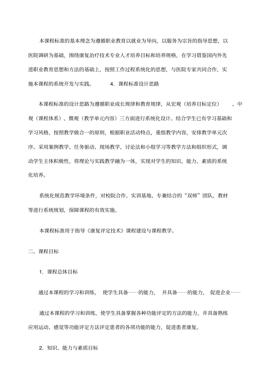 级康复治疗专业康复评定课程标准_第2页