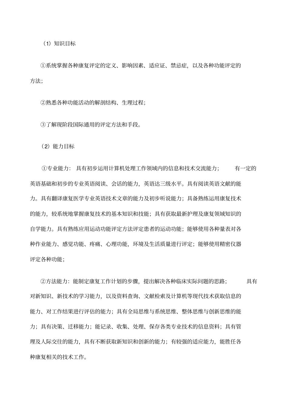 级康复治疗专业康复评定课程标准_第3页