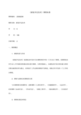 级康复治疗专业康复评定课程标准