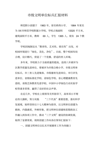 级文明单位标兵汇报材料