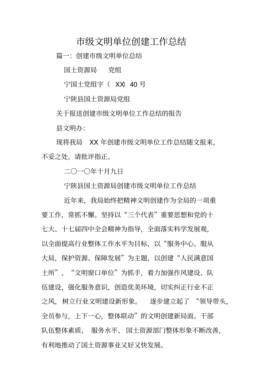 级文明单位创建工作总结_第1页