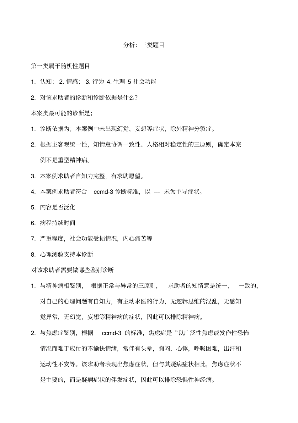 级心理咨询师考试总复习_第1页