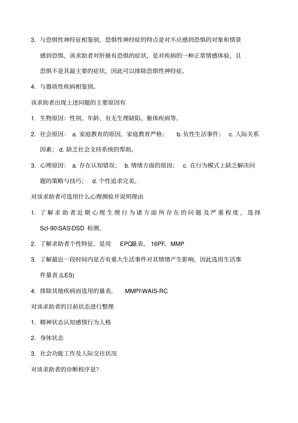 级心理咨询师考试总复习_第2页