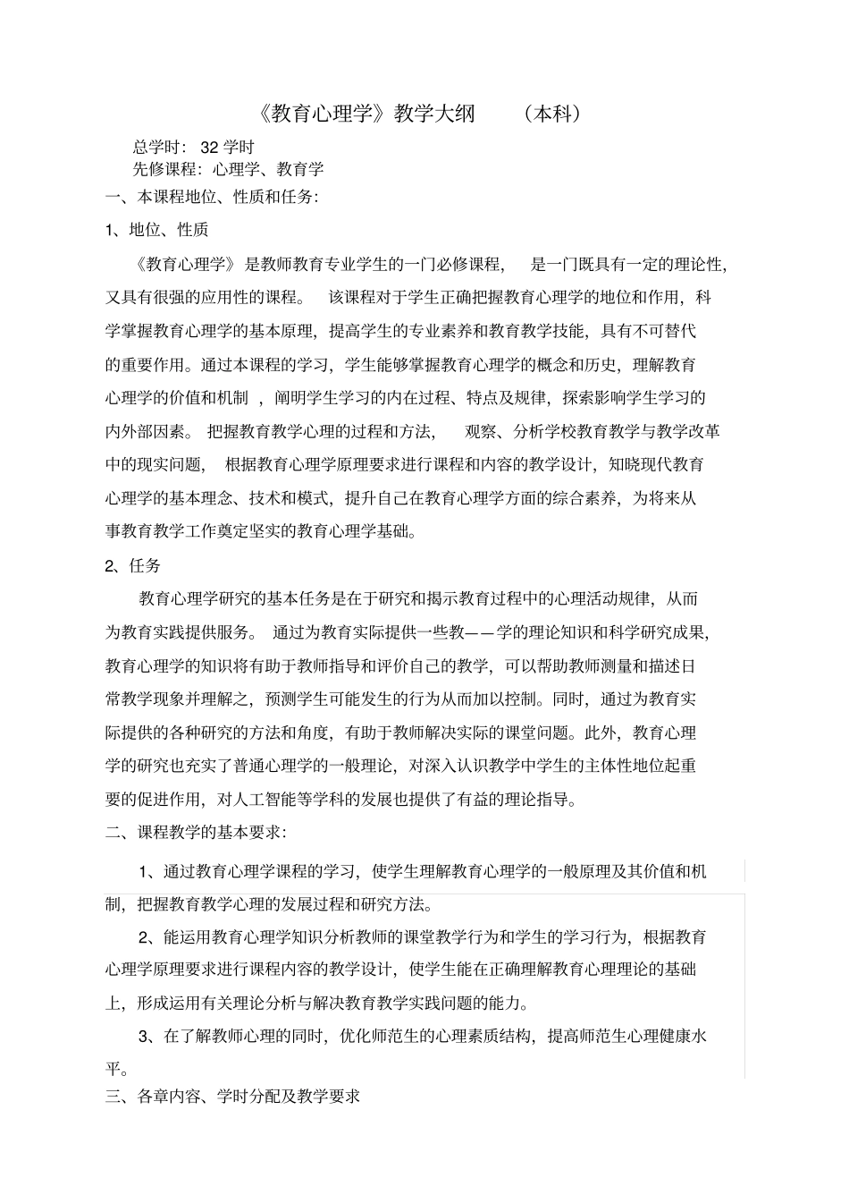 级新教育心理学教学大纲_第1页