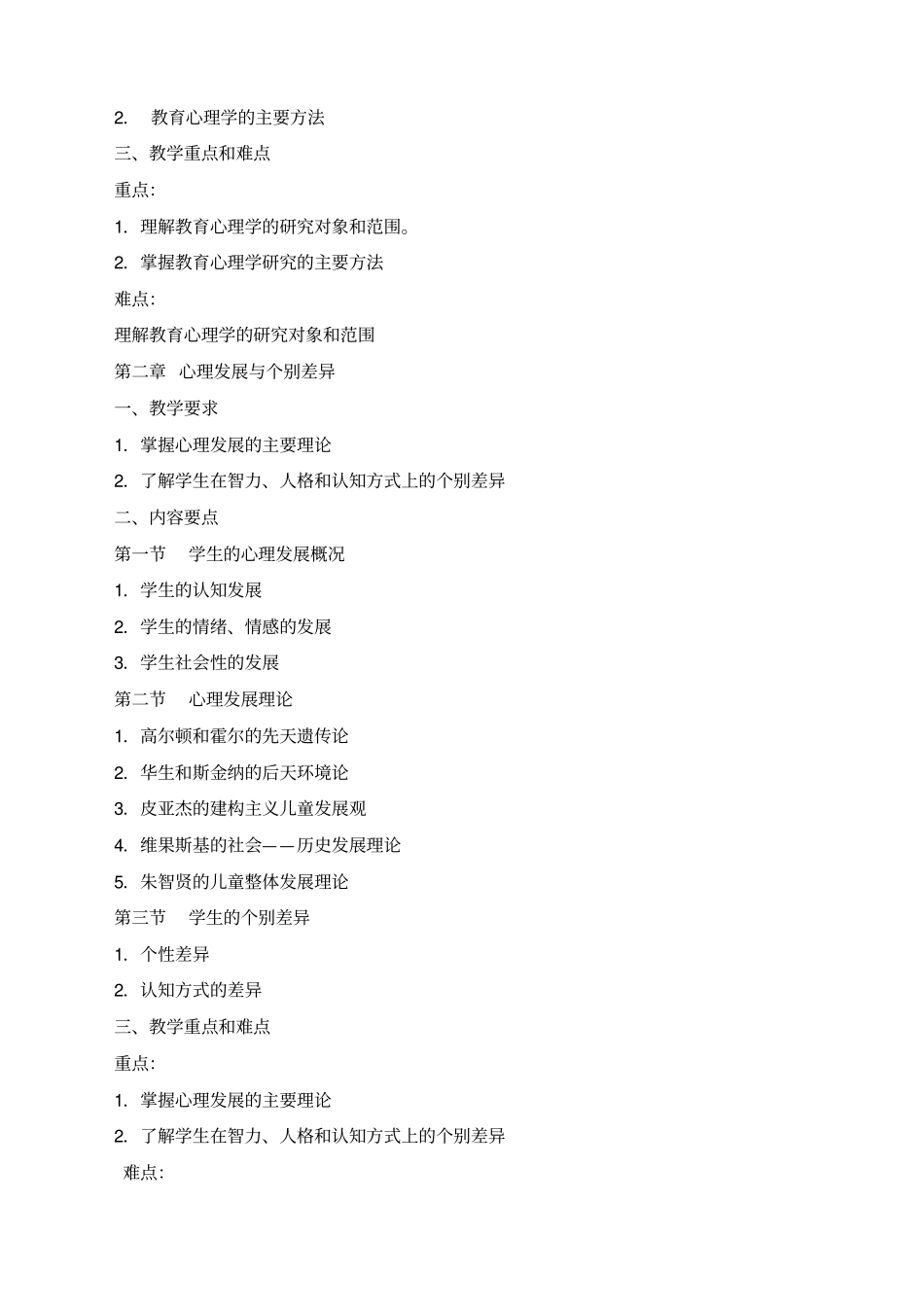 级新教育心理学教学大纲_第3页