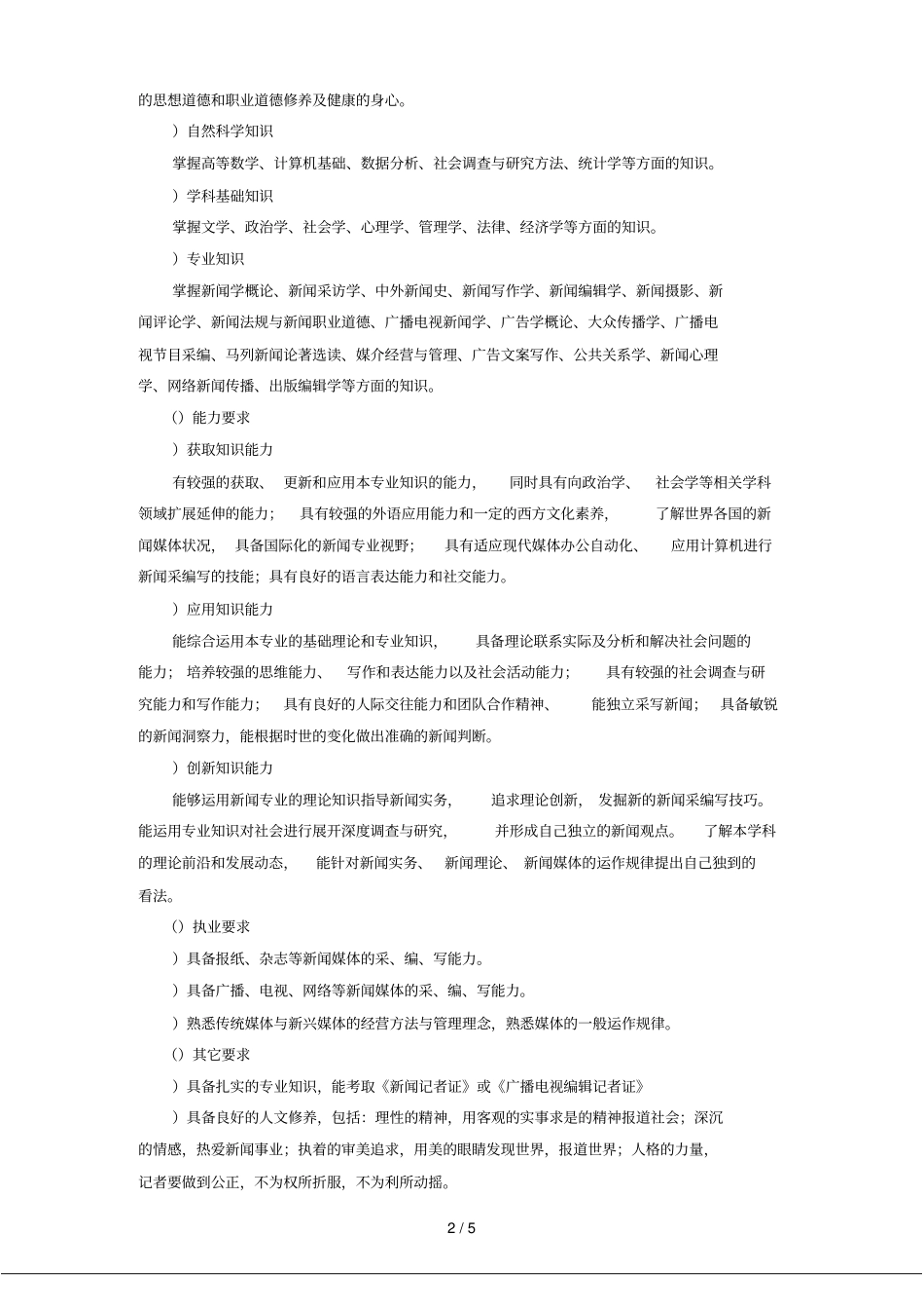 级新闻学专业培养方案含教学计划_第2页
