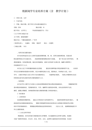 级新闻学专业培养方案含教学计划