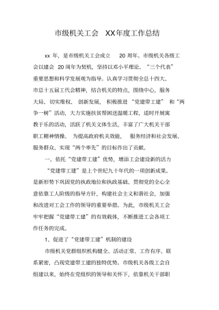 级机关工会XX年工作总结