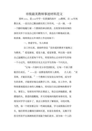 级最美教师事迹材料范文
