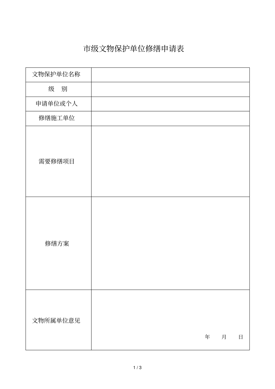 级文物保护单位修缮申请表_第1页