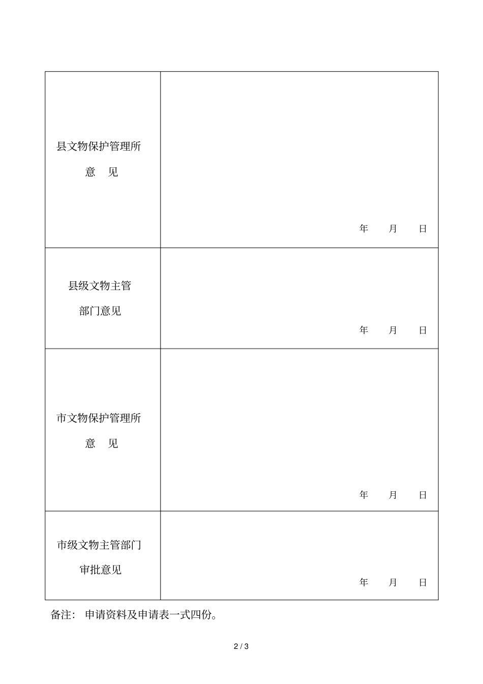 级文物保护单位修缮申请表_第2页