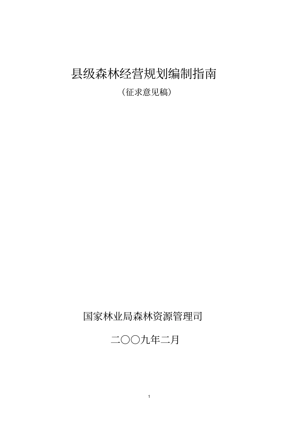 级森林经营的规划_第1页