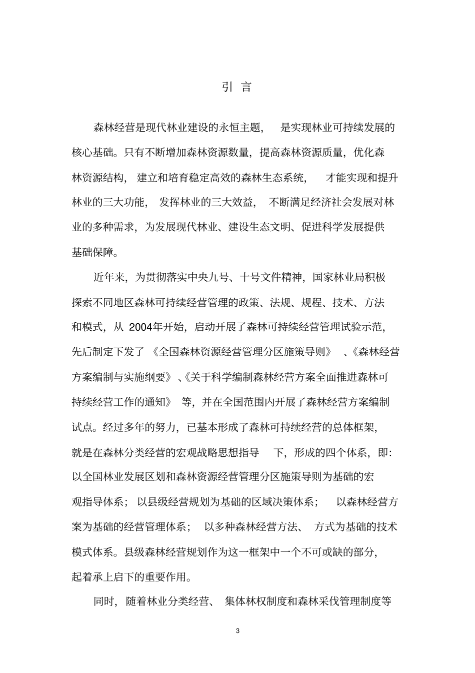级森林经营的规划_第3页