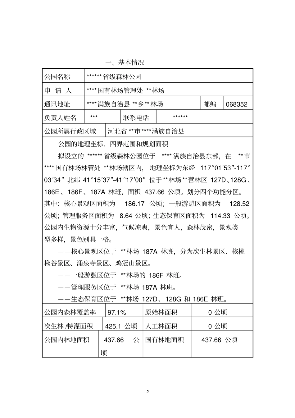 级森林公园可行性研究报告讲解_第2页