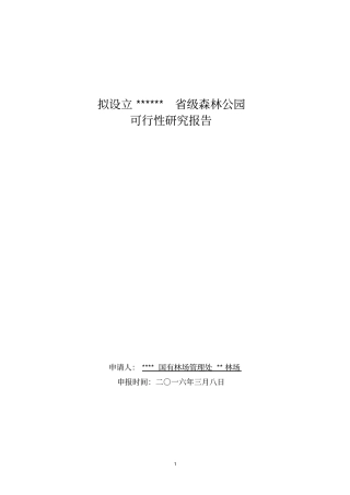 级森林公园可行性研究报告讲解