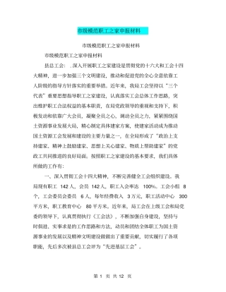 级模范职工之家申报材料【可编辑版】