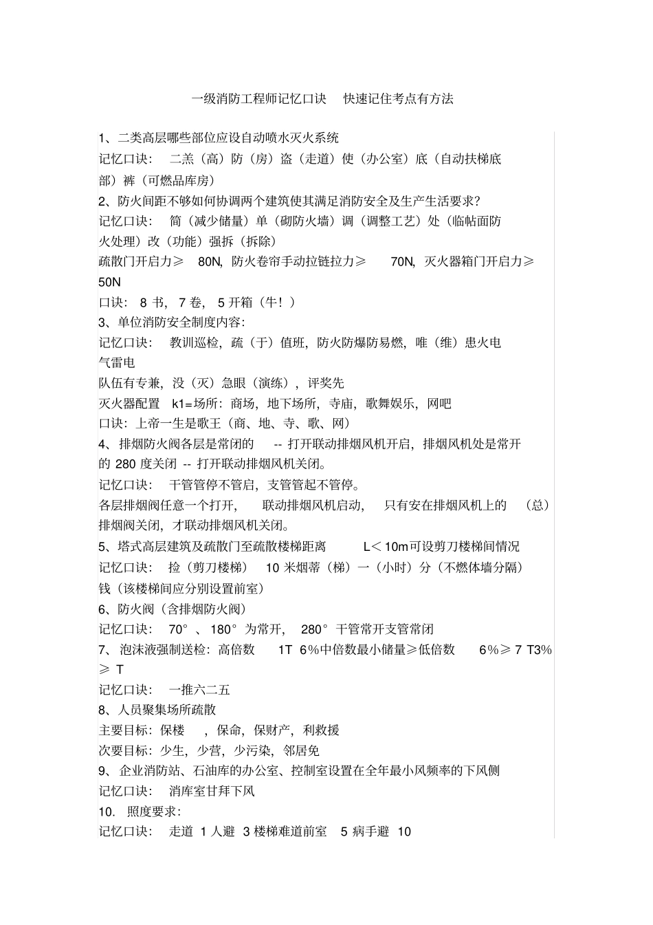 级消防工程师记忆口诀-快速记住考点有方法_第1页