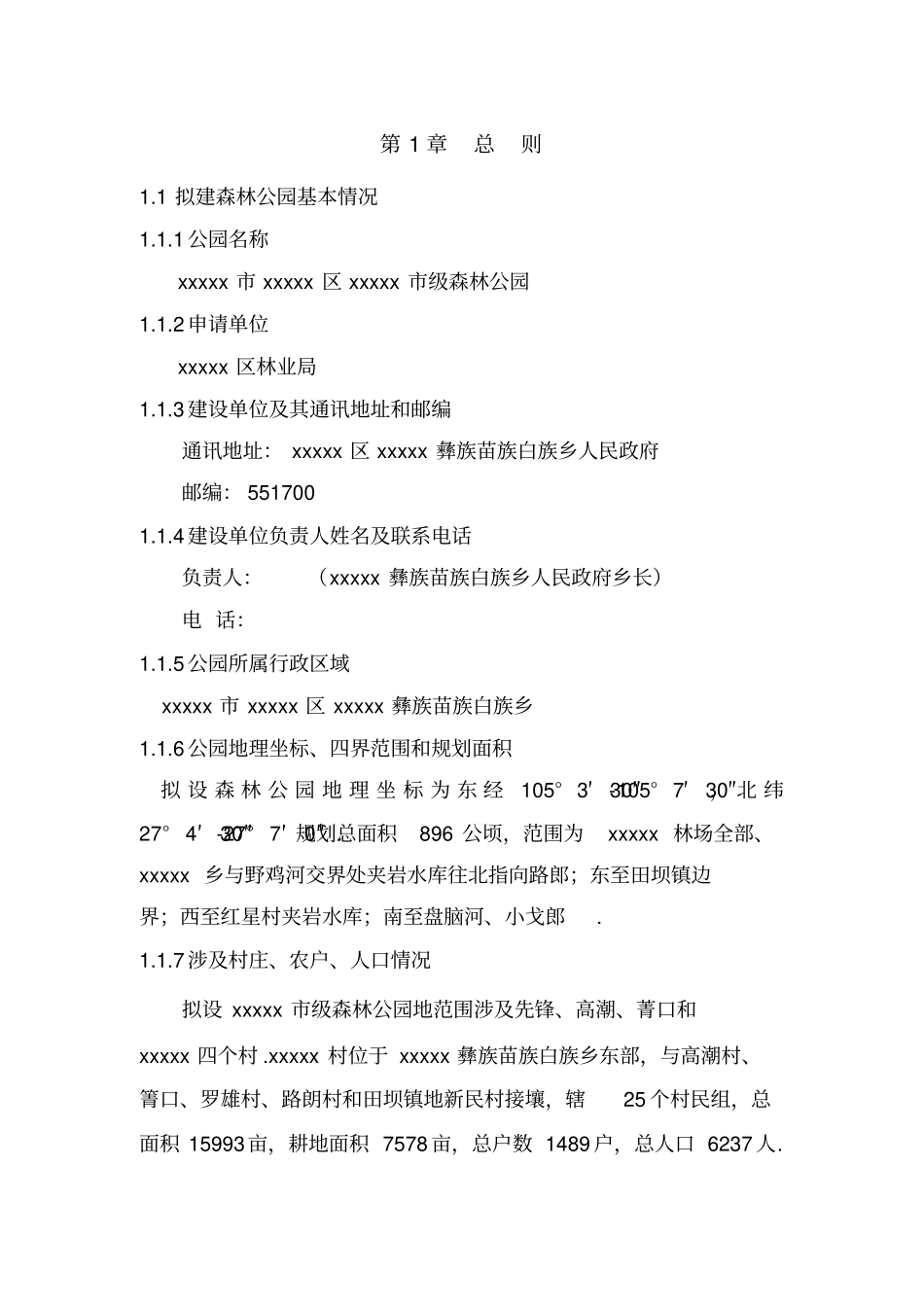 级森林公园建设项目可行性研究报告_第2页