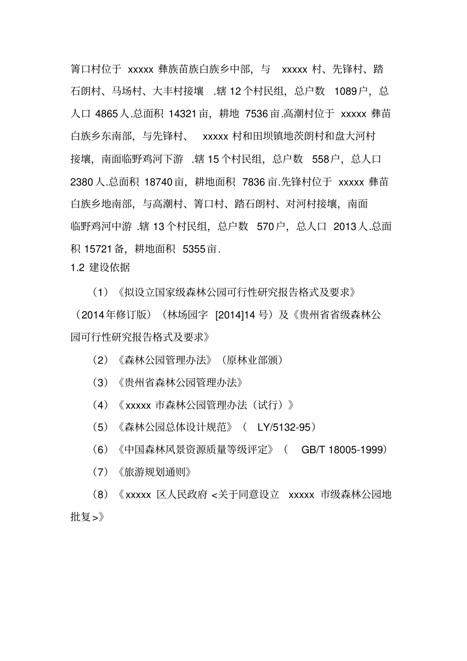 级森林公园建设项目可行性研究报告_第3页