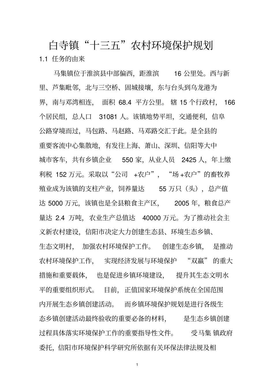 级生态镇环境保护规划_第1页