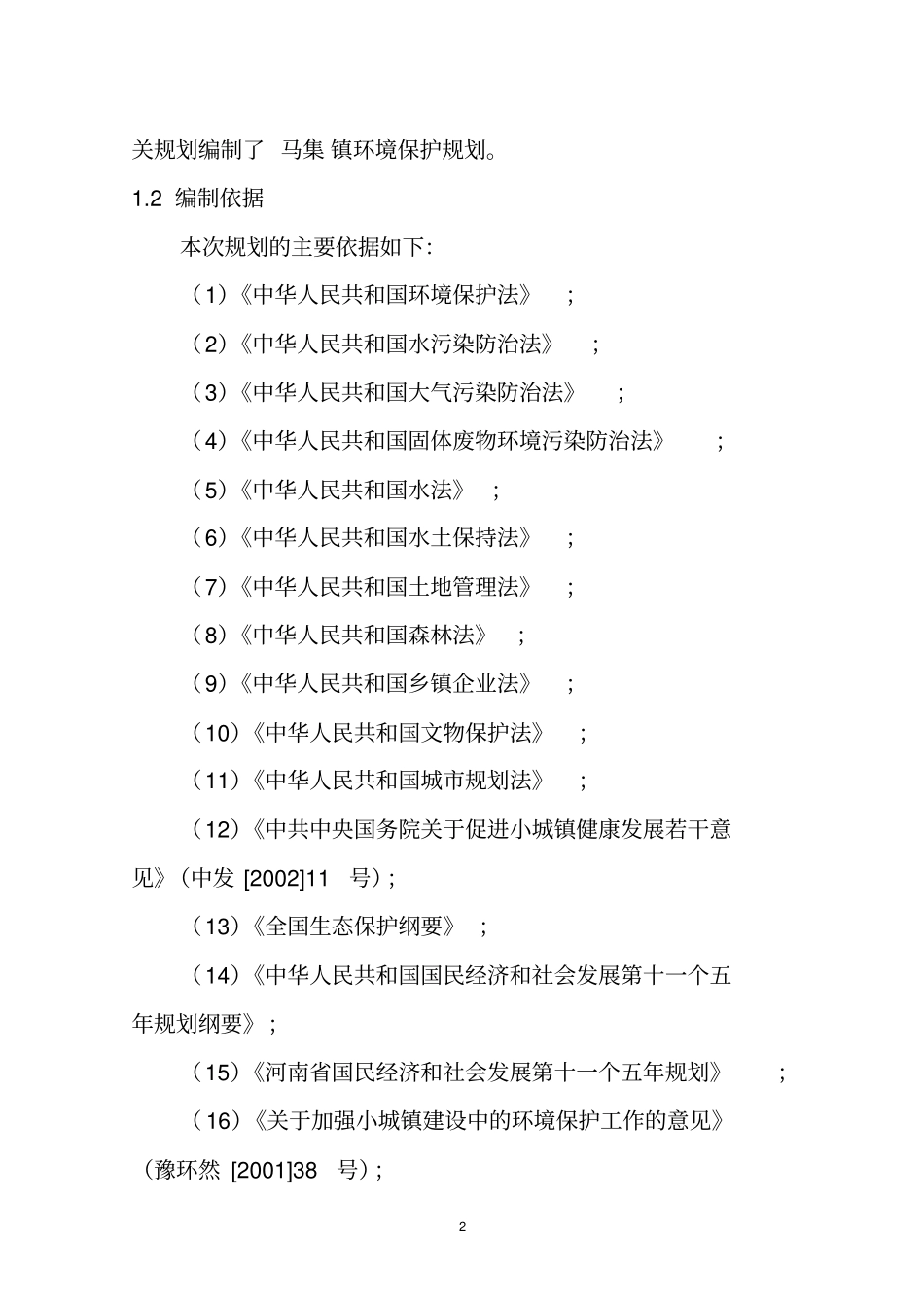 级生态镇环境保护规划资料_第2页