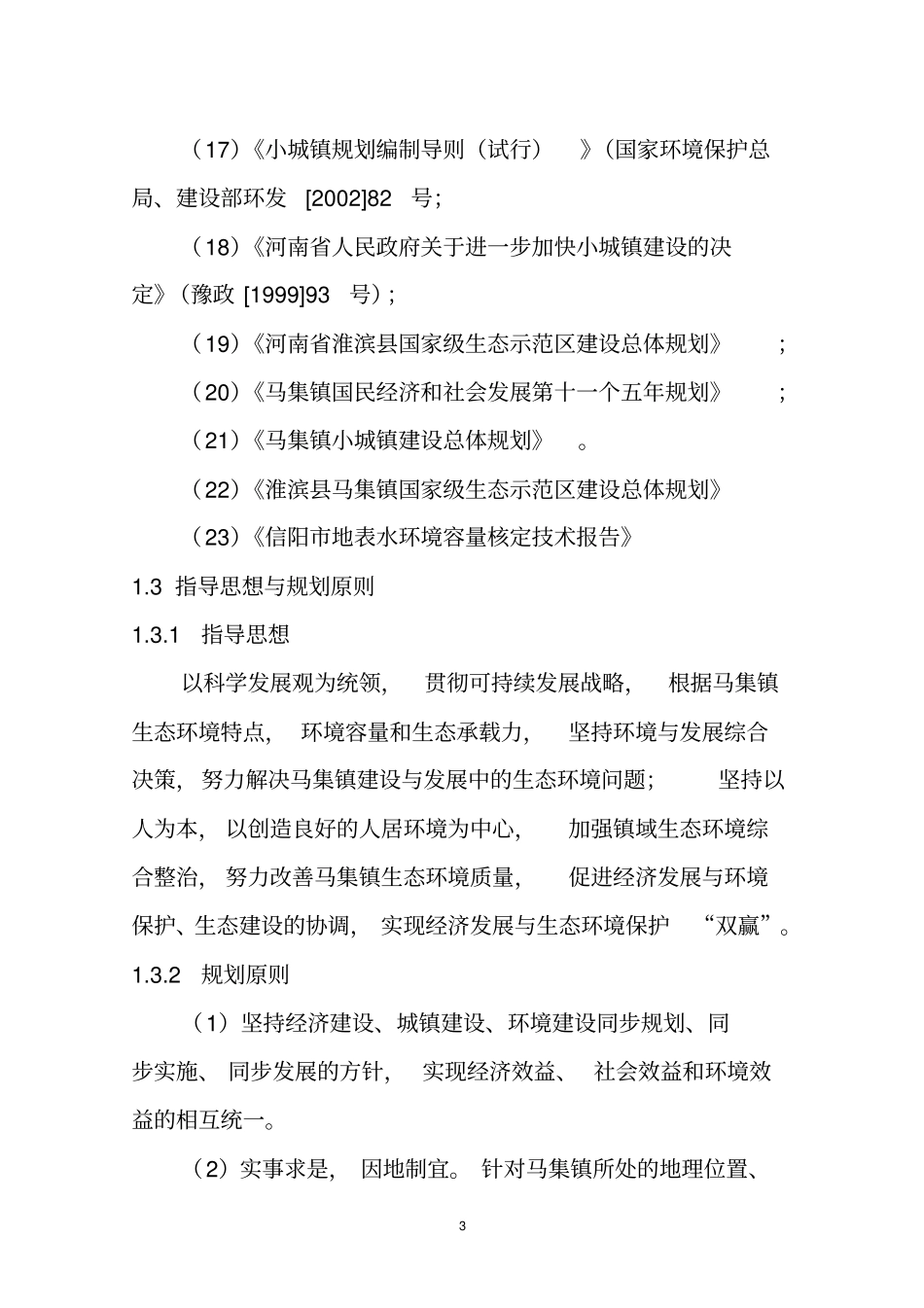 级生态镇环境保护规划资料_第3页