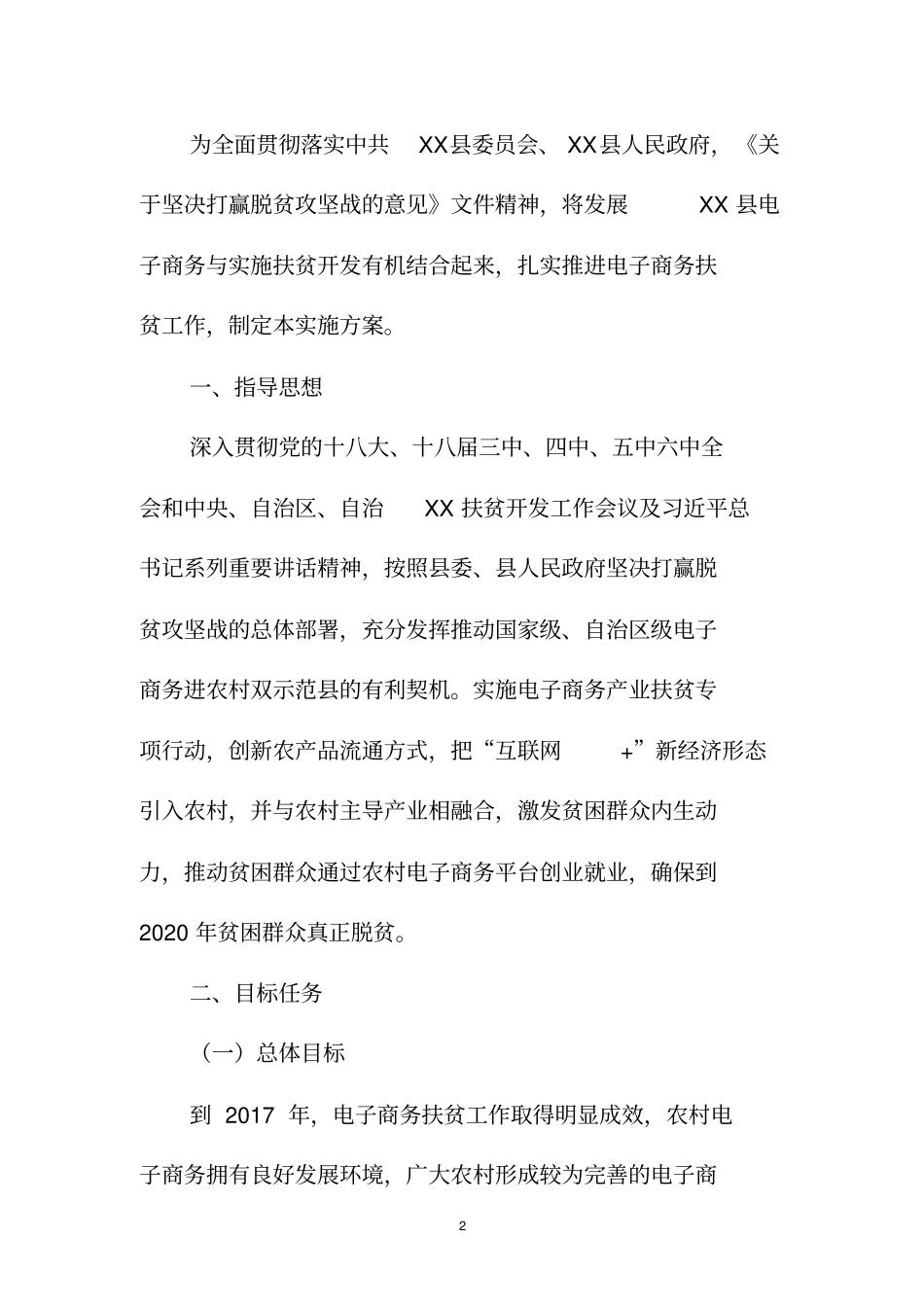 级电子商务扶贫方案_第2页