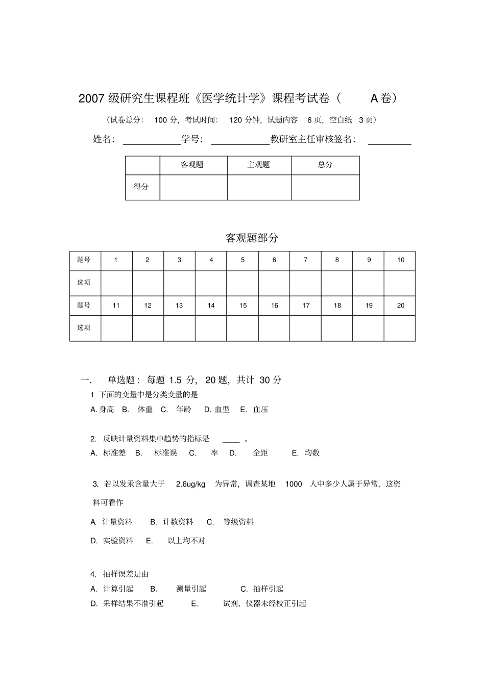 级研究生课程班医学统计试卷本部_第1页