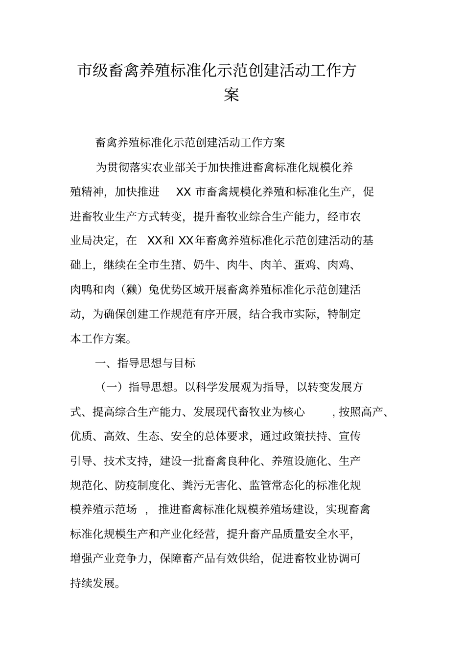 级畜禽养殖标准化示范创建活动工作方案_第1页