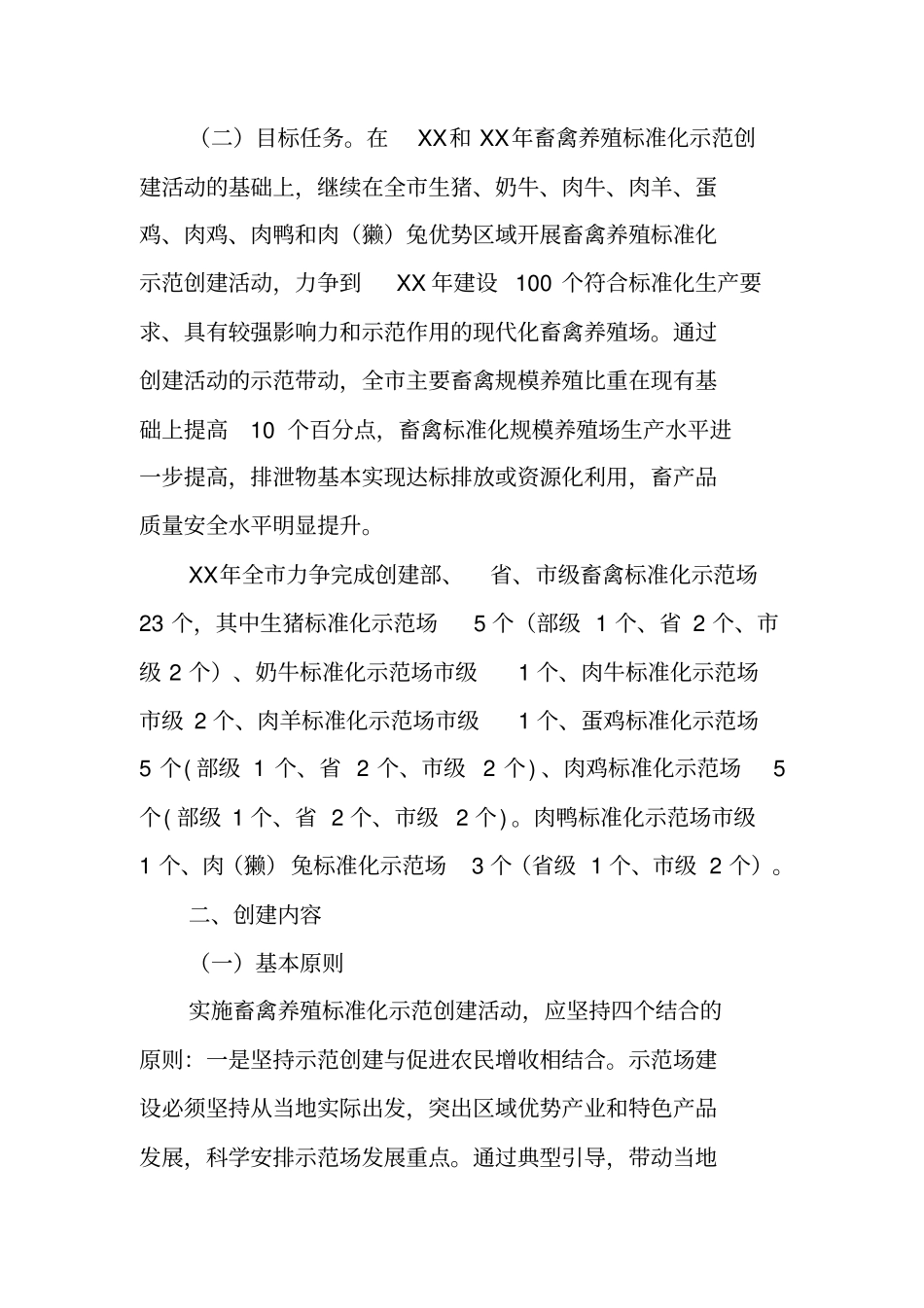 级畜禽养殖标准化示范创建活动工作方案_第2页