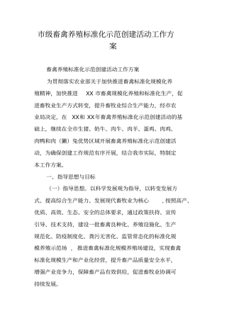级畜禽养殖标准化示范创建活动工作方案